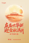 庆盛世华诞迎金秋满月中秋海报 