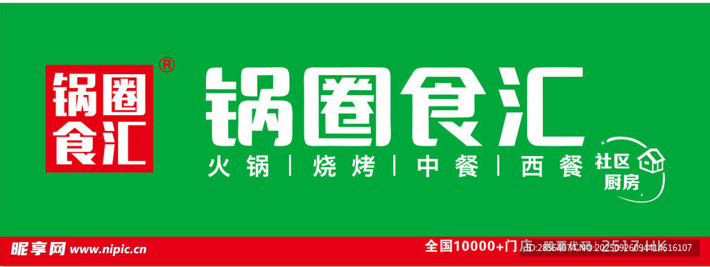 锅圈食汇品牌标识展示