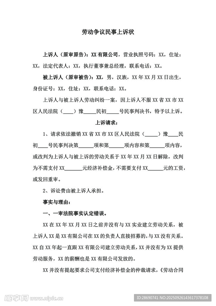 劳动争议民事上诉wold文档
