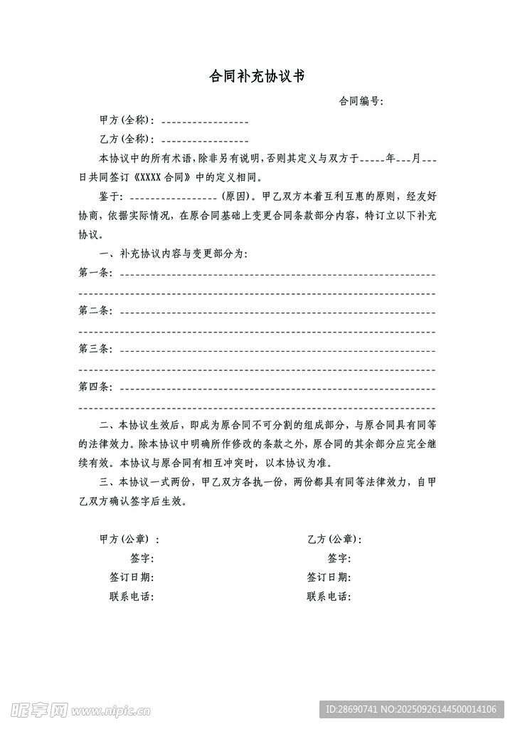 合同补充协议书wold文档