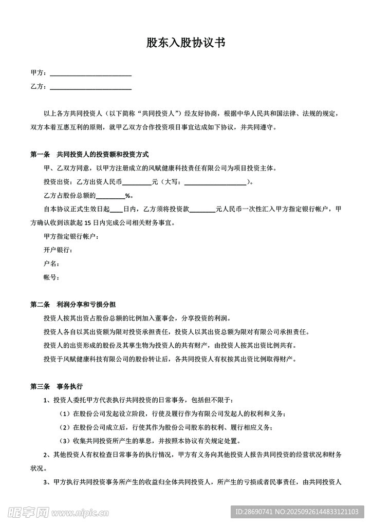 股东入股协议书 wps版本文档
