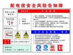 配电房安全配电告知牌