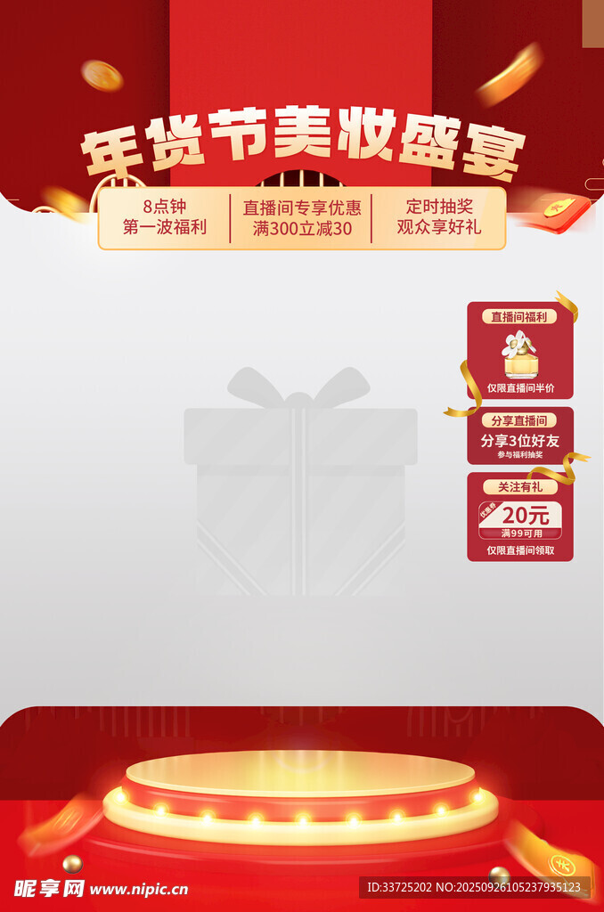 年货节直播背景贴片