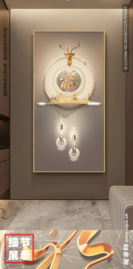 中式轻奢招财福禄双全福字玄关