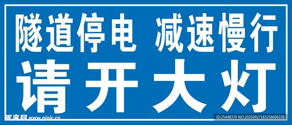 隧道停电警示牌