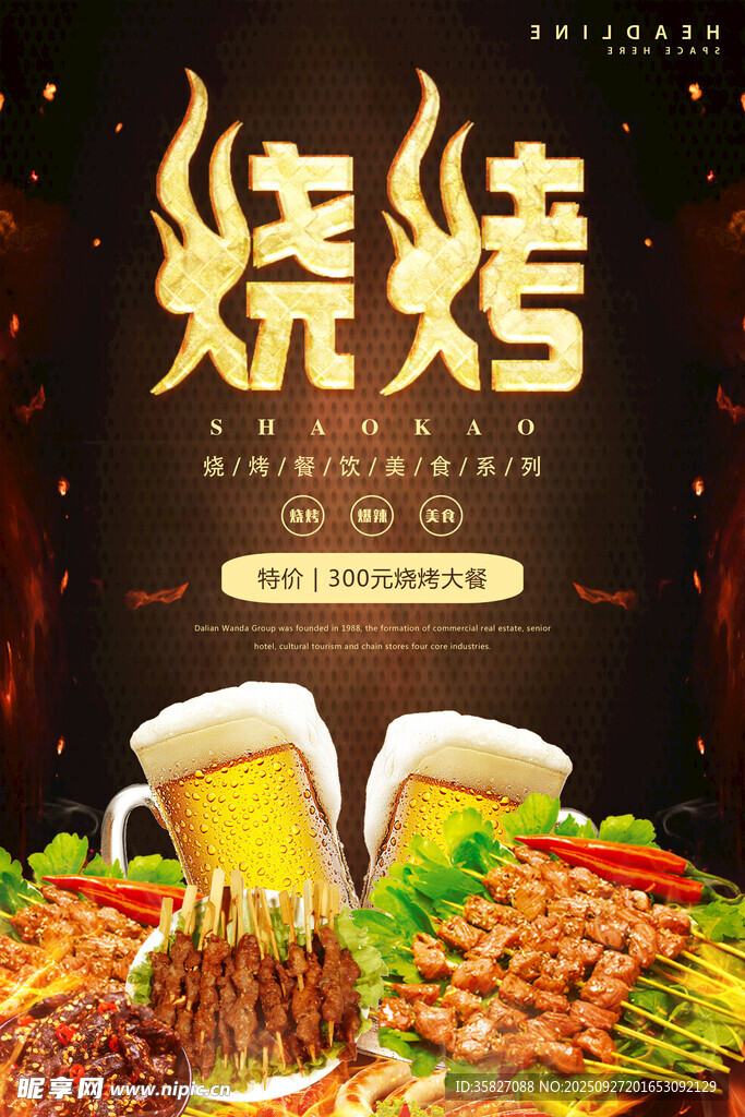  烧烤海报