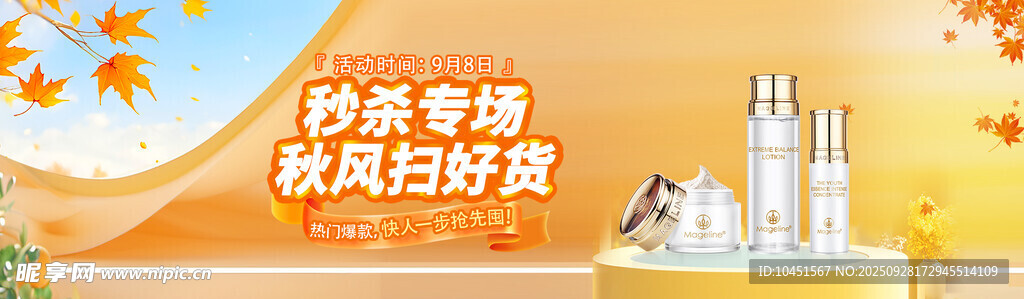 秋季专场护肤秒杀banner