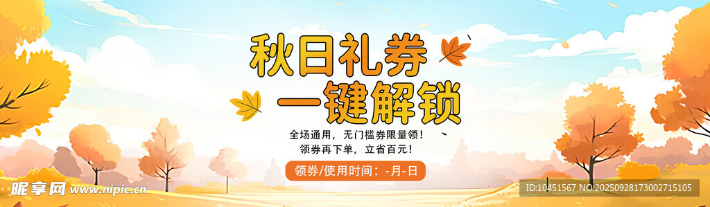 秋日优惠券促销banner