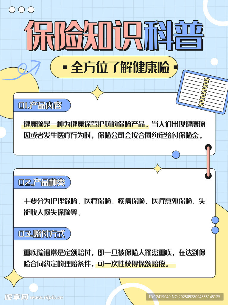 保险知识宣传海报