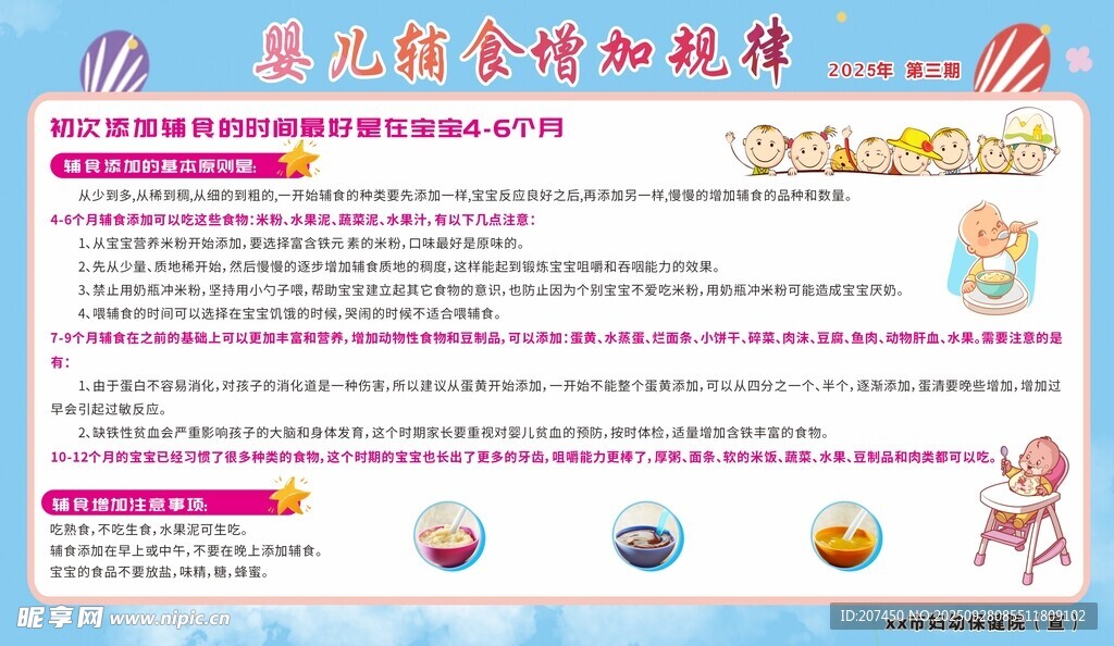 婴儿铺食增加规律宣传栏