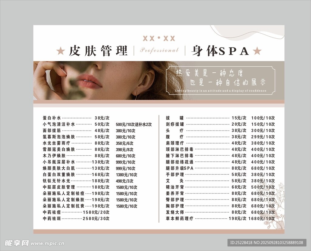 美容皮肤管理身体SPA