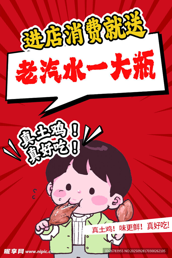 进店消费送老汽水一大瓶