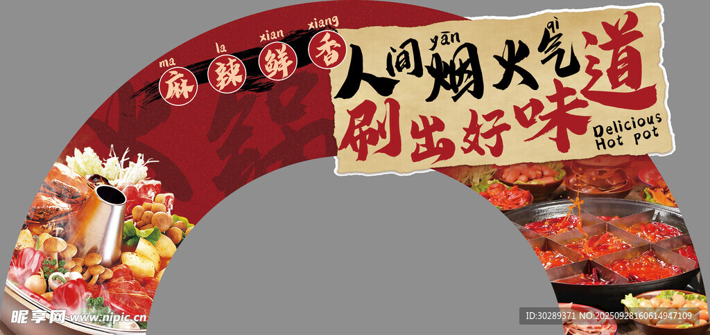火锅拱形牌