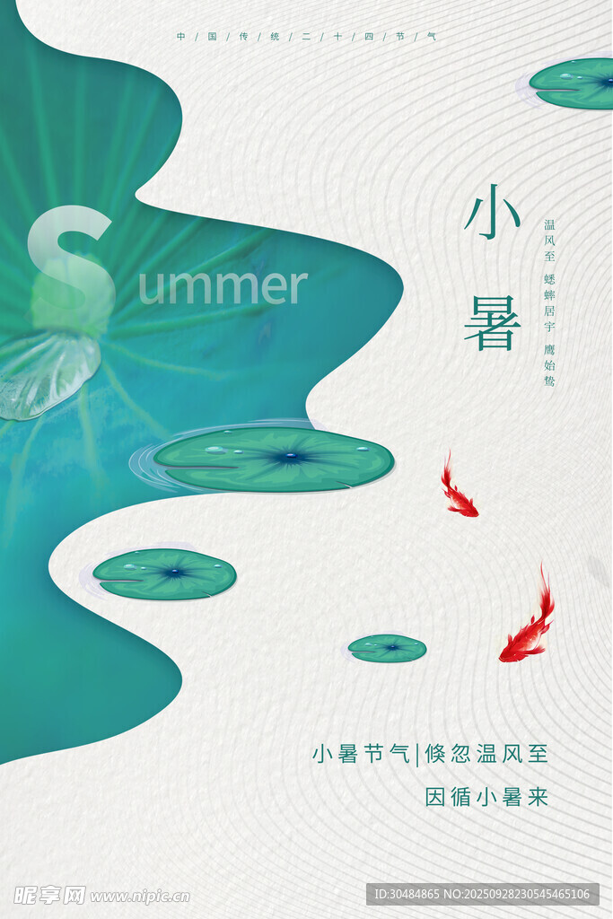 小暑节气海报
