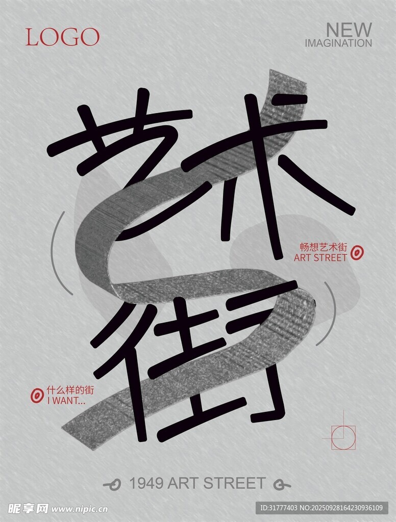 艺术街海报设计