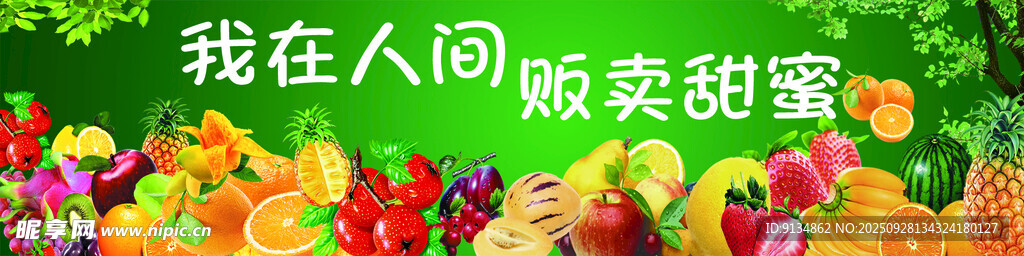 贩卖甜蜜水果海报