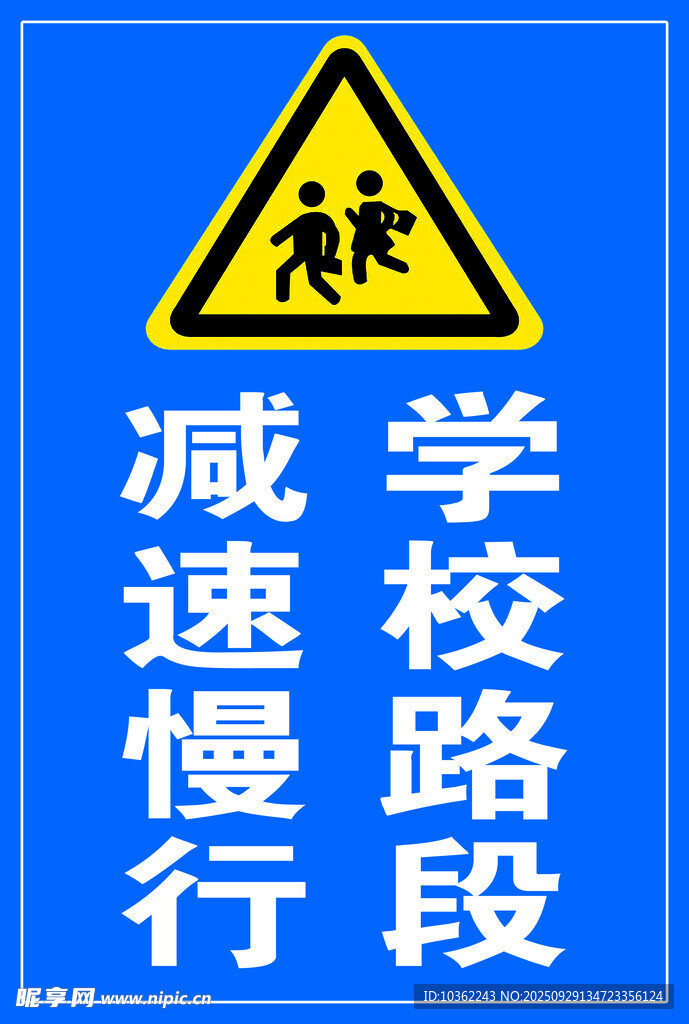 学校路段减速慢行