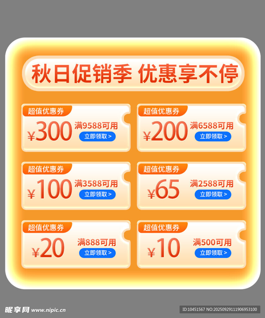 秋日促销优惠券大放送