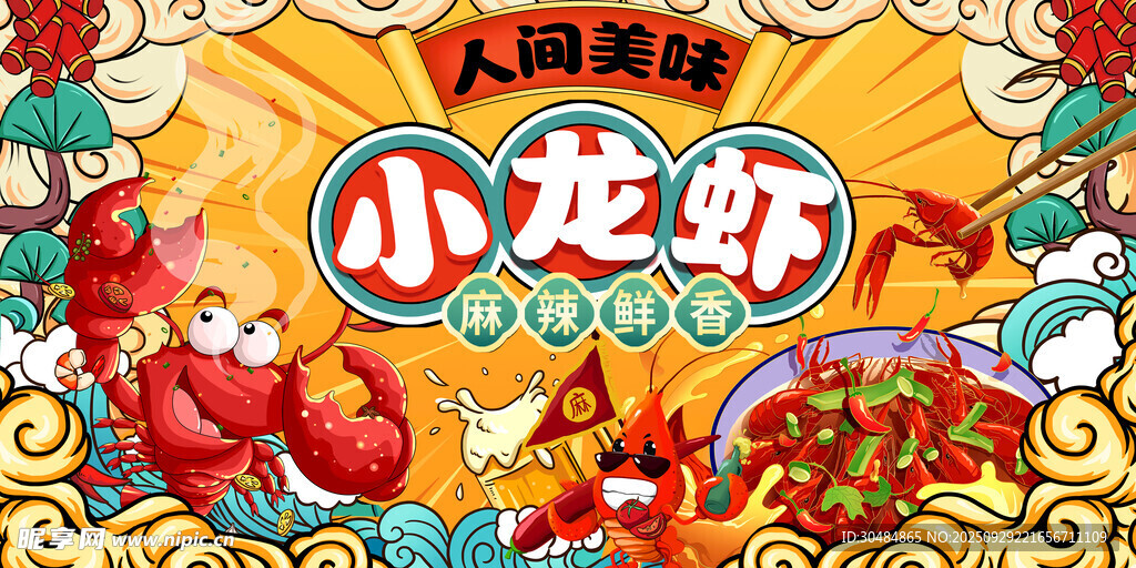 小龙虾