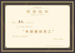 年度最佳员工荣誉证书