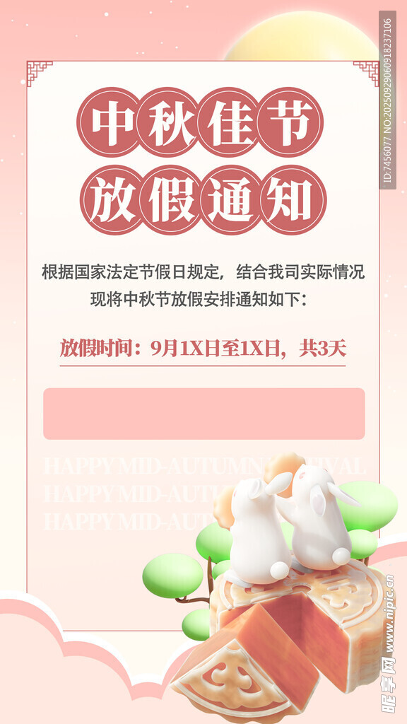 中秋佳节放假通知海报