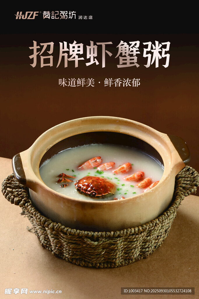 招牌虾蟹粥海报