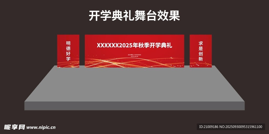 开学典礼舞台效果图