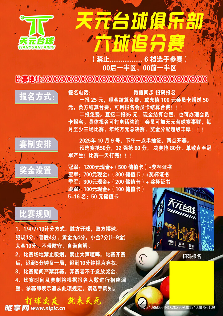 台球俱乐部六月活动海报