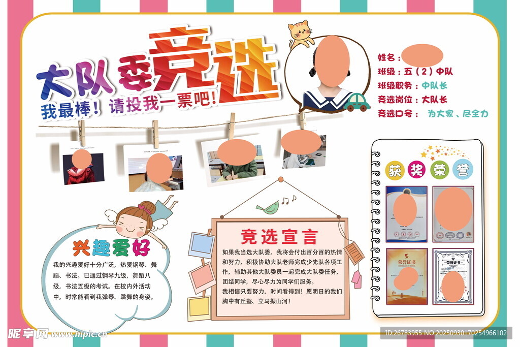大队委竞选宣传海报