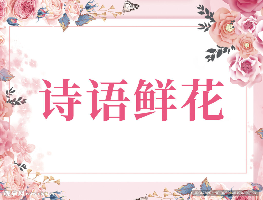 诗语鲜花浪漫花卉展示