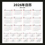 2026年日历