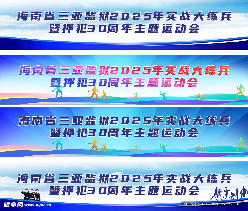 监狱运动会主背景