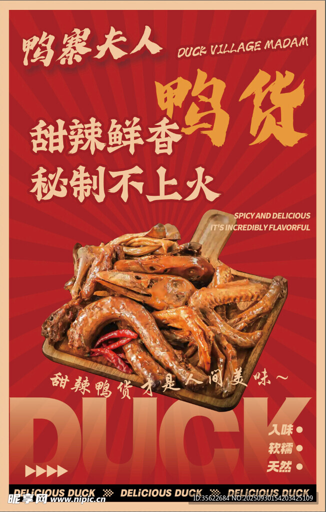 卤味熟食鲜制不上火鸭货