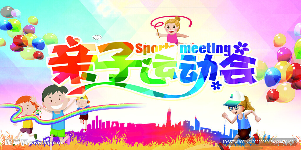 亲子运动会欢乐场景