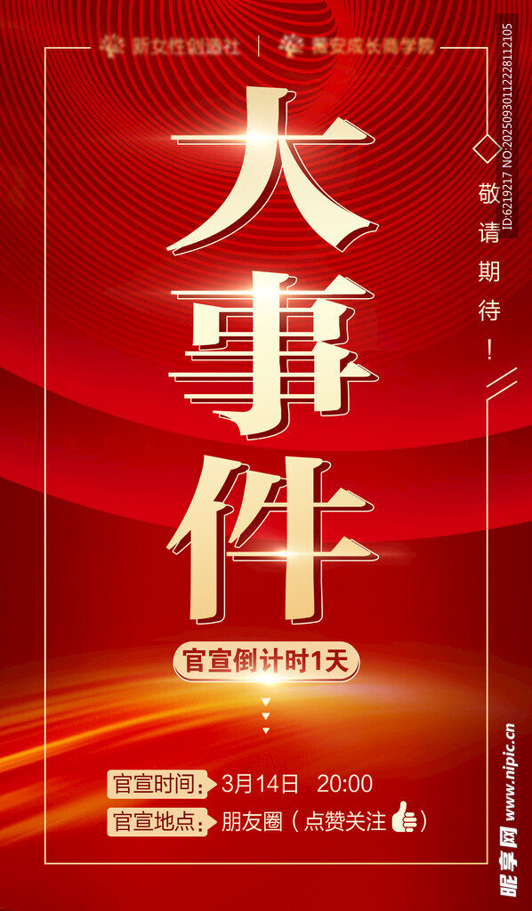 造势海报促销海报