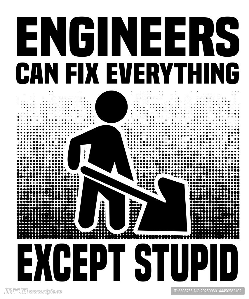 工程师无所不能除愚蠢
