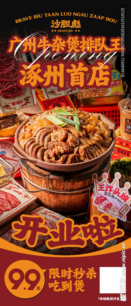 牛杂煲开业