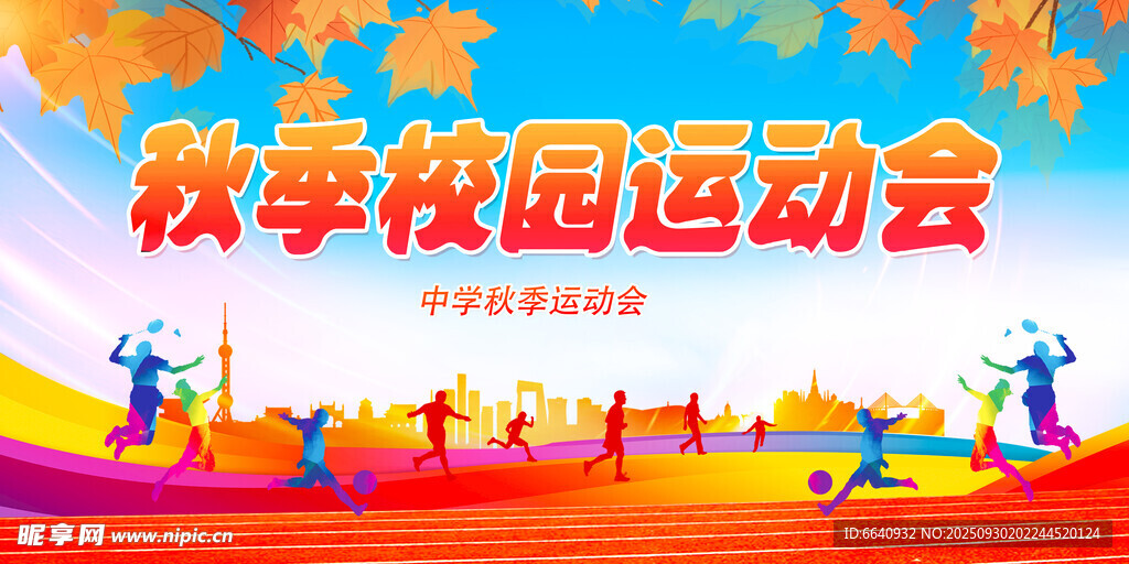 秋季运动会 