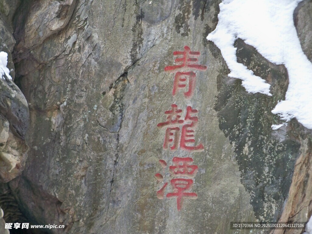 石壁上的红色刻字景观