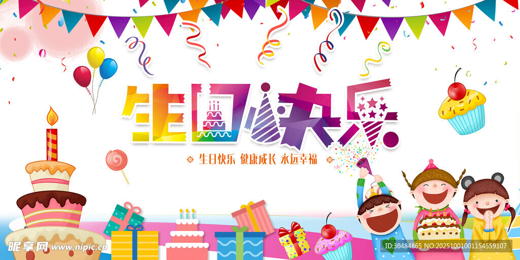 生日快乐