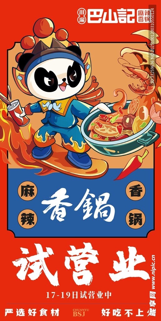 火锅开业海报