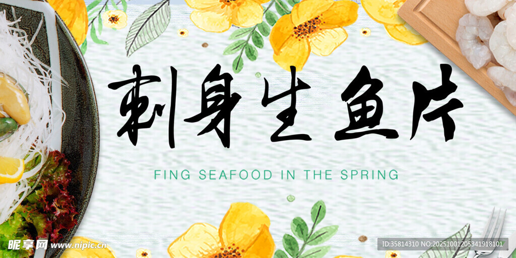 刺身生鱼片美食展示