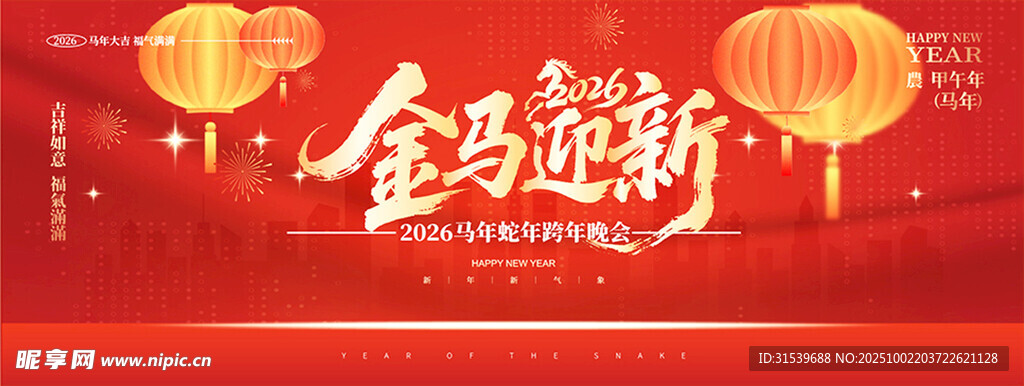 年会2026元旦新年马年活动