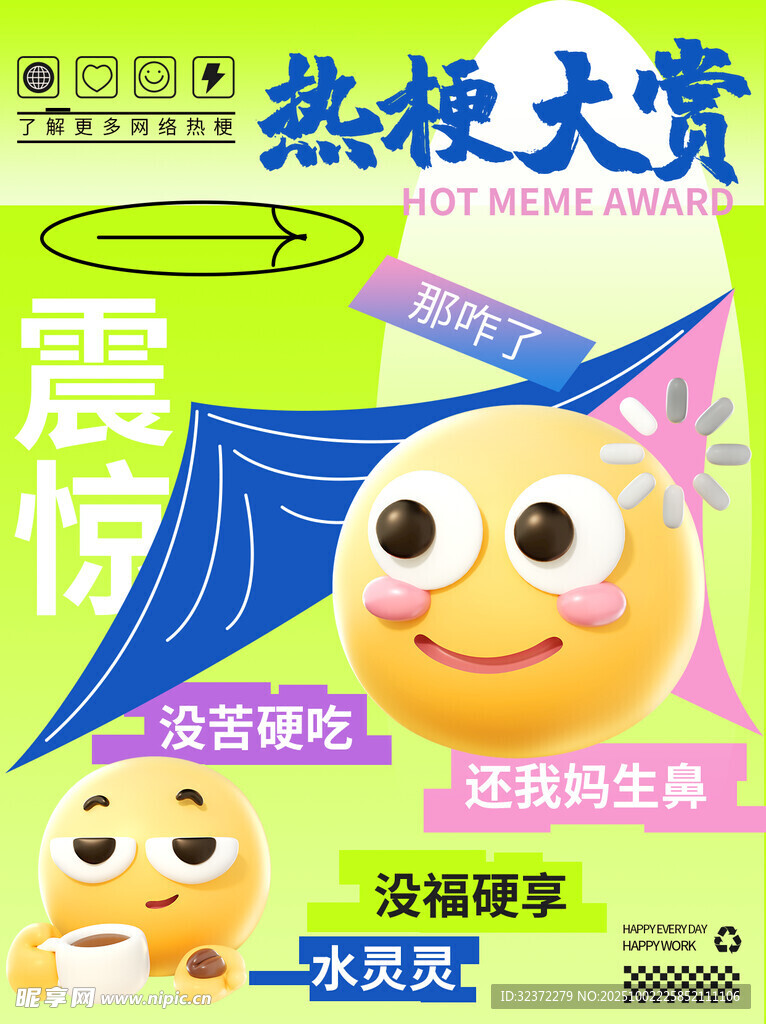 热梗大赏活动宣传海报