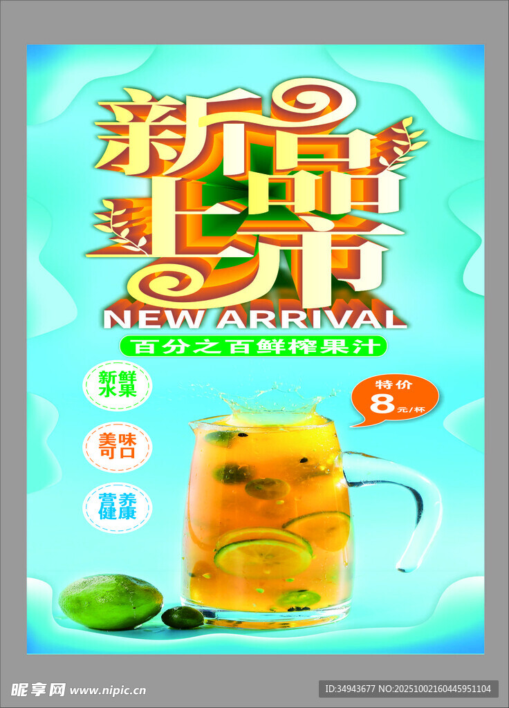 新品上市水果茶促销海报