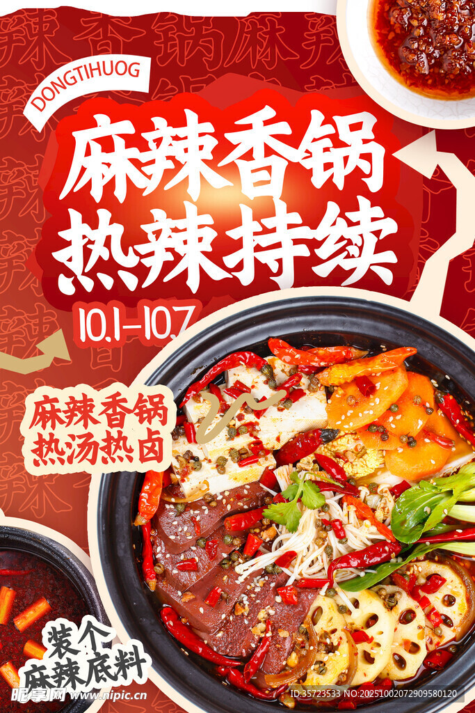 麻辣香锅 