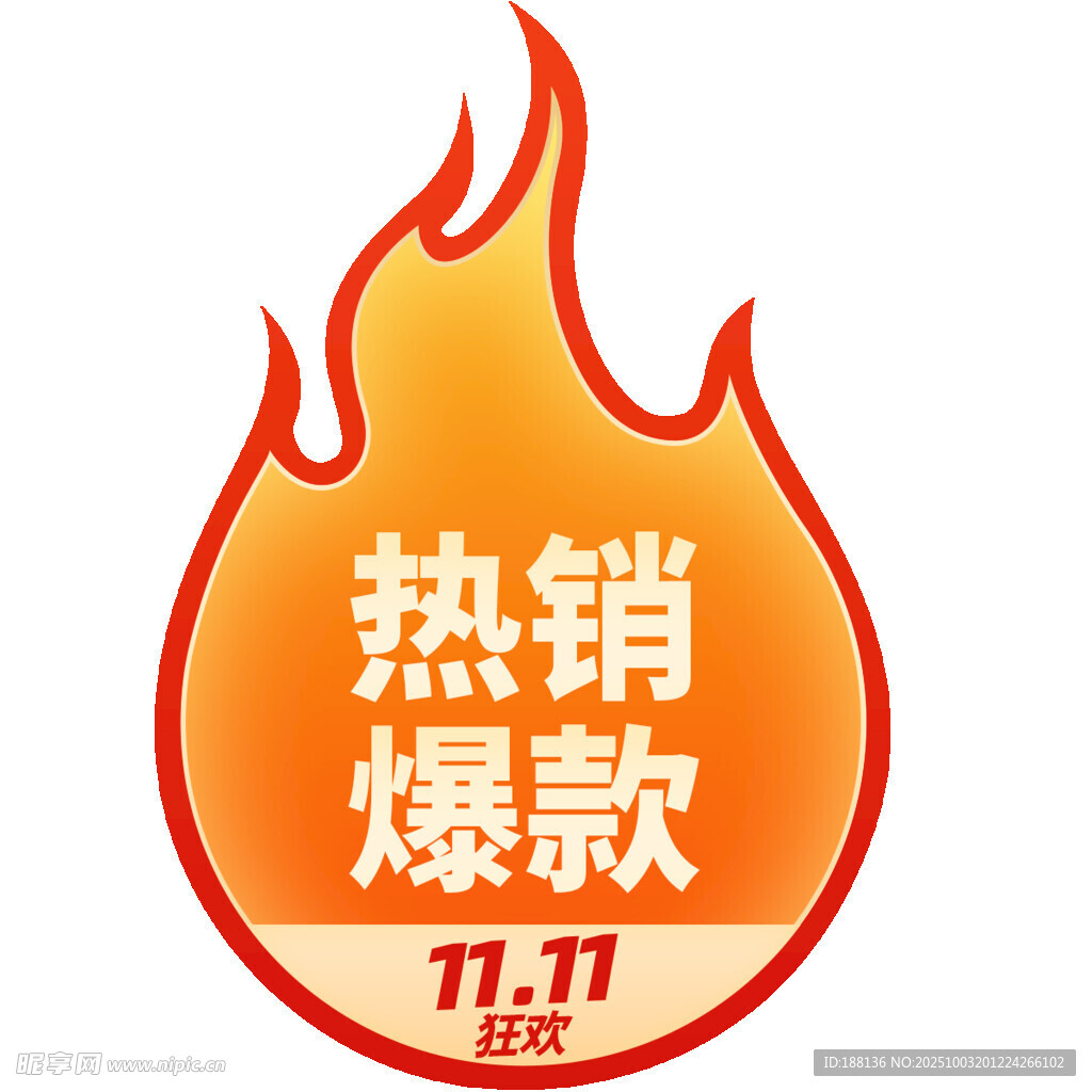 双11热销爆款促销标志