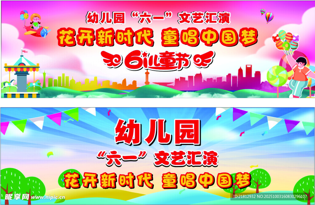 幼儿园六一文艺汇演海报