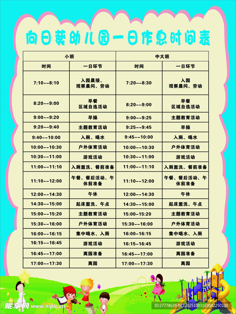 幼儿园作息表