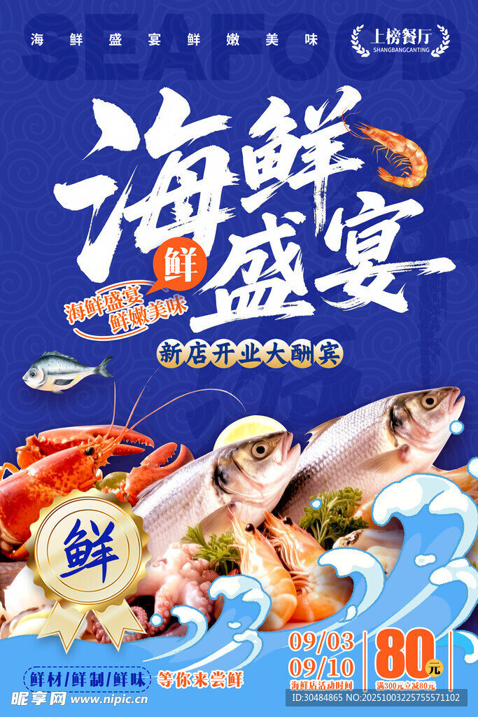 海鲜海报